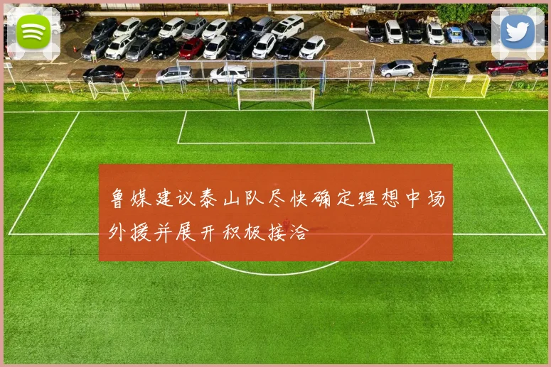 鲁媒建议泰山队尽快确定理想中场外援并展开积极接洽